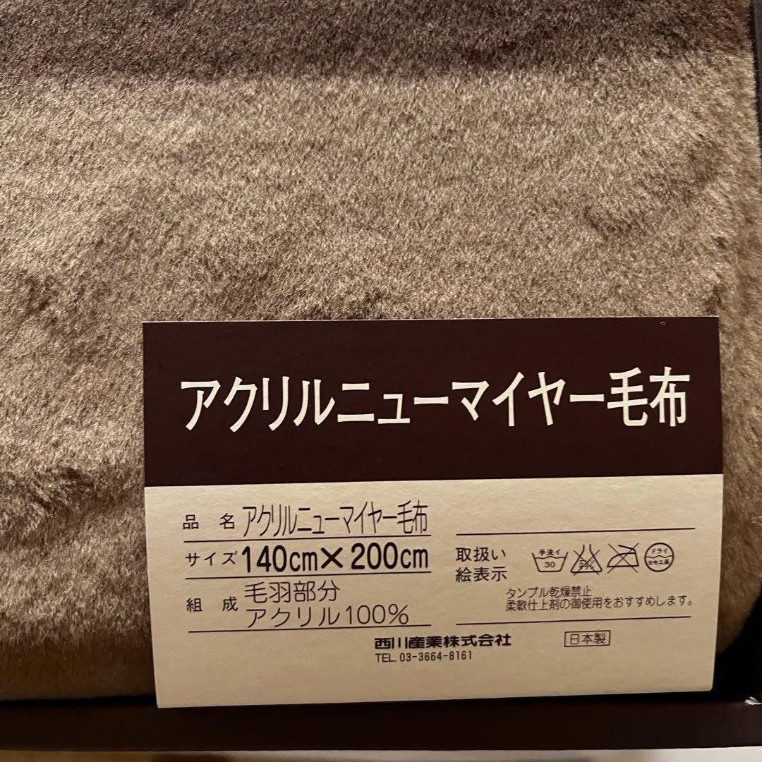 【未使用品】CELINE セリーヌ 毛布 西川産業 アクリル100%