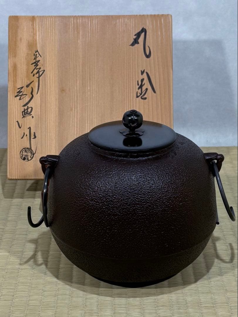 釜師　高橋敬典作　丸釜　美品　共箱　茶道具　送料込