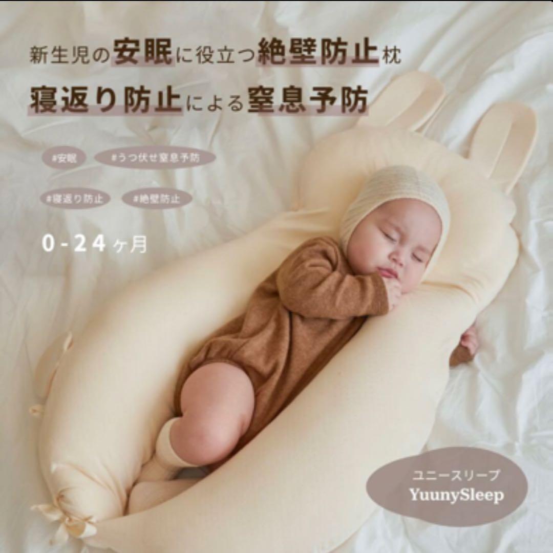 ユニースリープYuunySleep 寝返り防止ベルト付き　ベビー　寝具絶壁対策