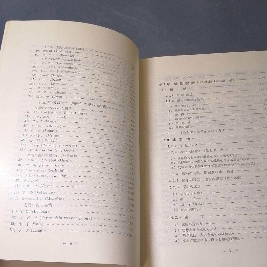 織物分解設計の実際知識 繊維技術研究社 繊維