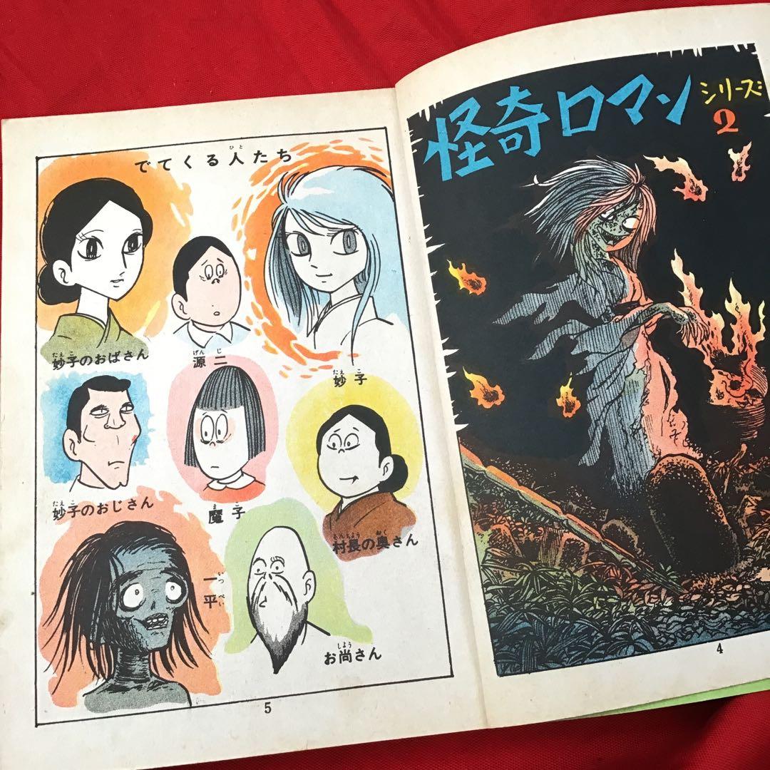 超貴重　夢遊少女 怪奇ロマンシリーズ　島根けんじ　東かずら