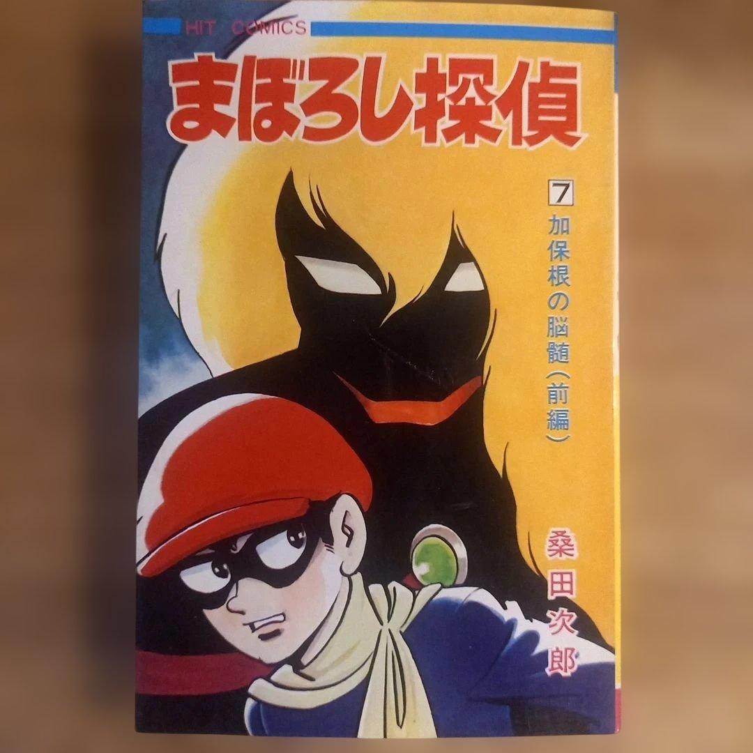 【全巻セット】まぼろし探偵　桑田次郎　ヒットコミックス　昭和レトロ漫画