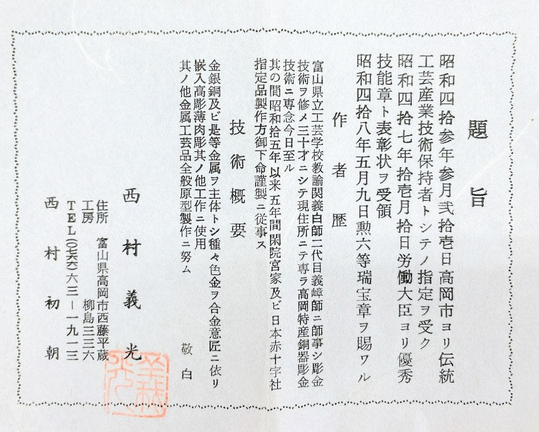 【未使用】西村義光作　鍛金製　一輪生