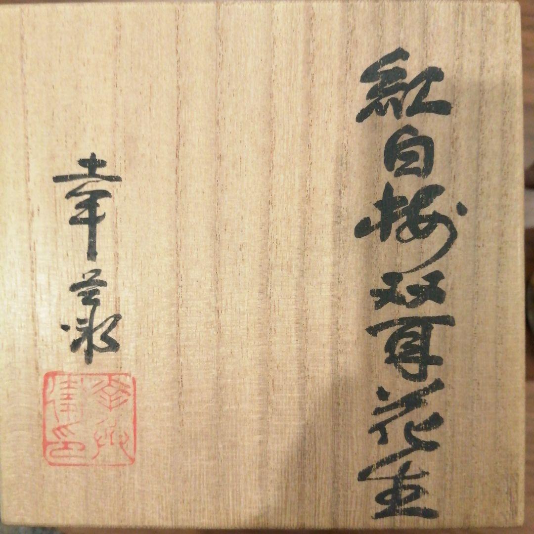 紅白梅耳花生