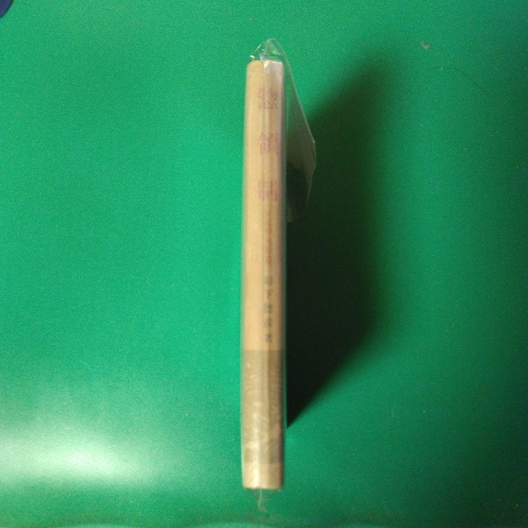 惣領制　羽下徳彦著　日本歴史新書