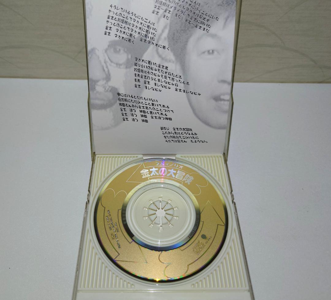 8㎝ CD 希少　つボイノリオ 金太の大冒険