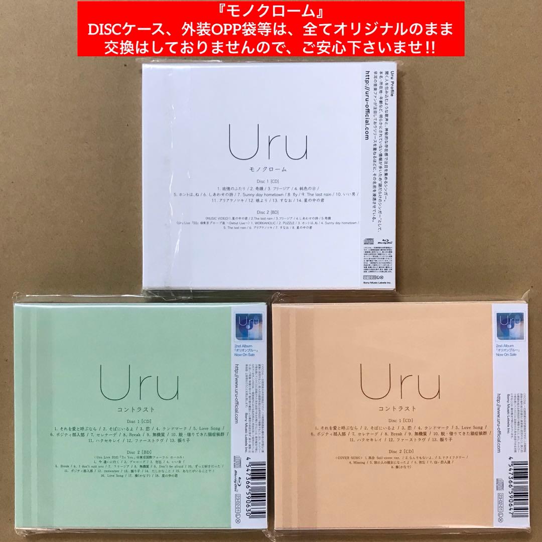 Uru 初回生産限定盤アルバム３点セット［モノクローム1点+コントラスト2点］
