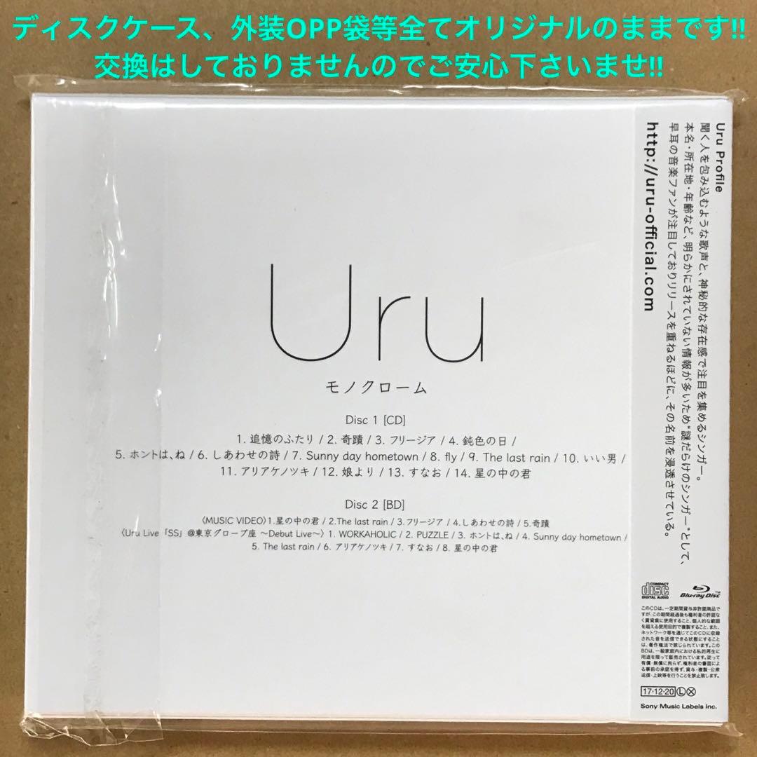 Uru 初回生産限定盤アルバム３点セット［モノクローム1点+コントラスト2点］