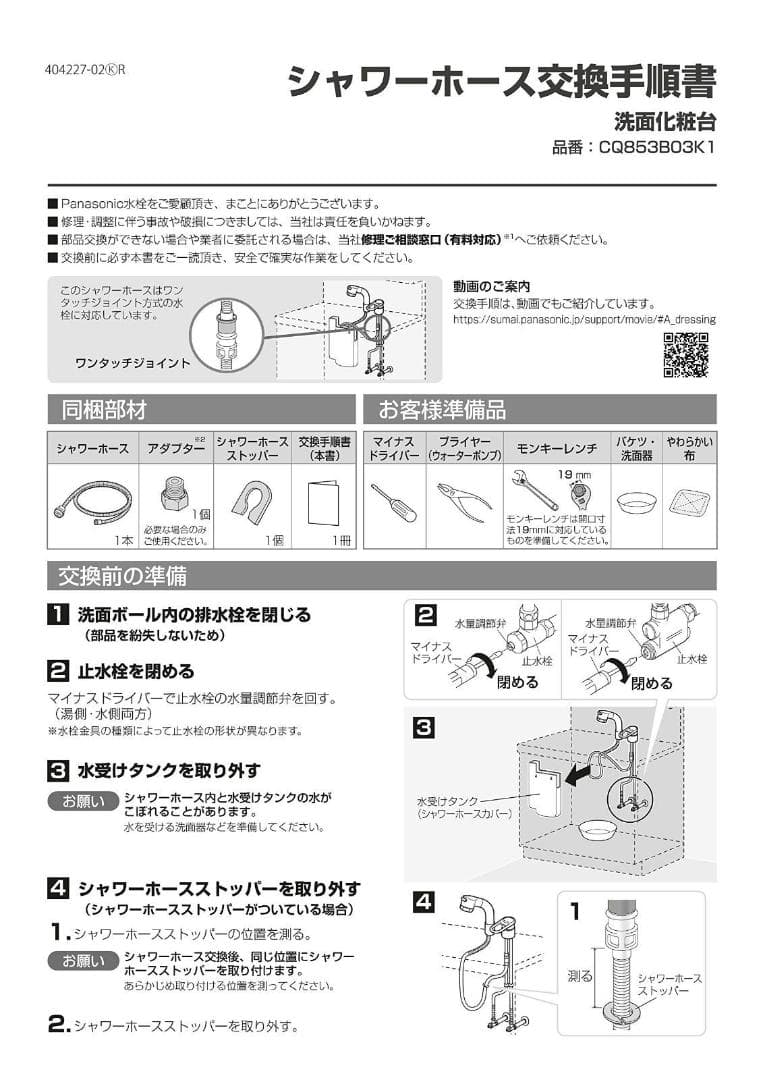 CQ853B03K2 パナソニック洗面化粧台用 シャワーホース (L=1200)