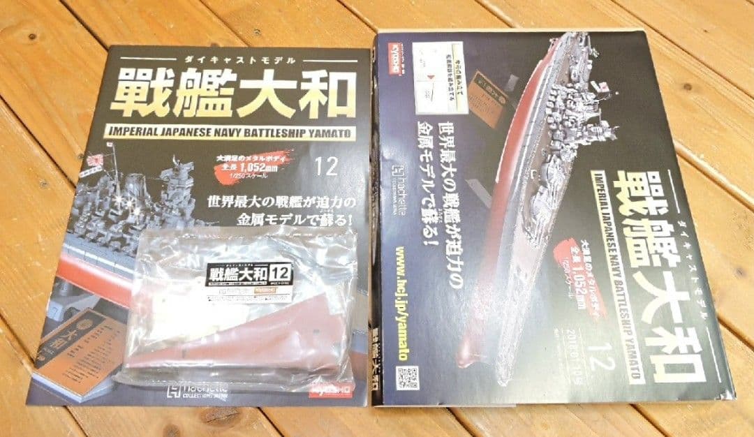 【No.2】未組立品 アシェット ダイキャストモデル 戦艦大和 1ー140号