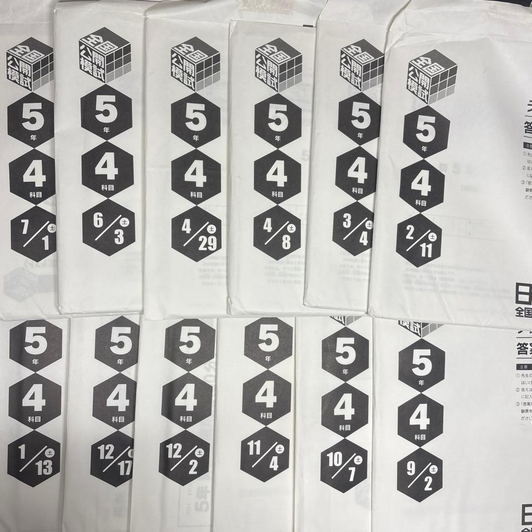 日能研　５年 全国公開模試　12回分