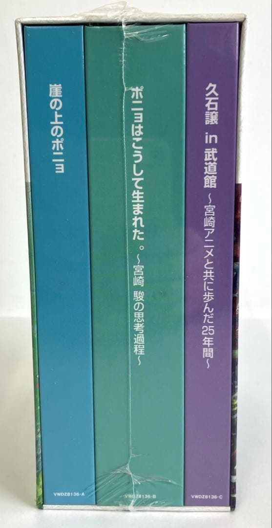 崖の上のポニョ 特別保存版　DVD-BOX 〈未開封〉
