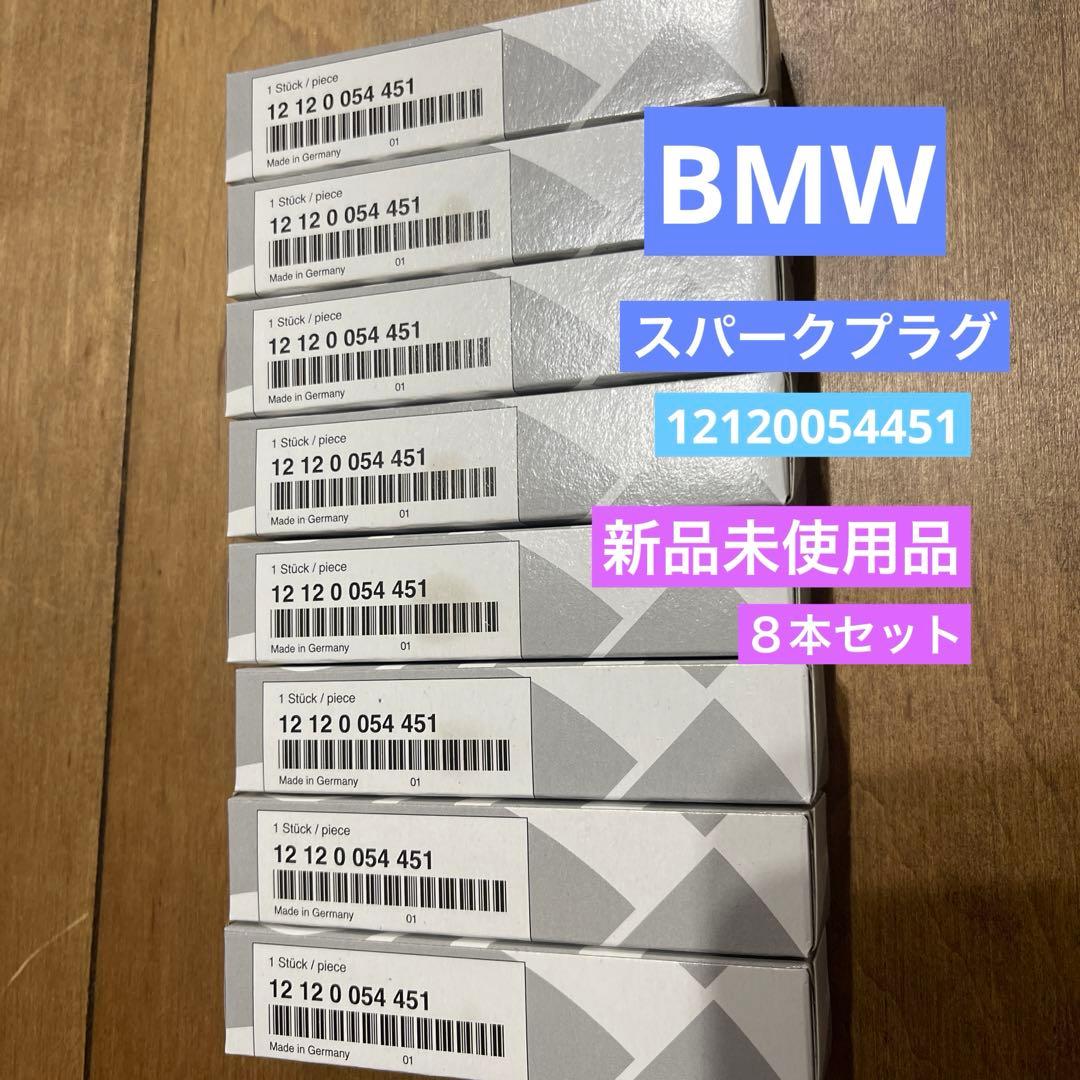 BMW☆純正スパークプラグ ハイパワー 12120054451 ①