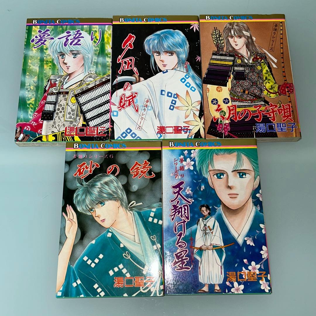 夢語りシリーズ　明日菜の恋歌　風の墓標　2.3.4.5巻　10冊セット　湯口聖子