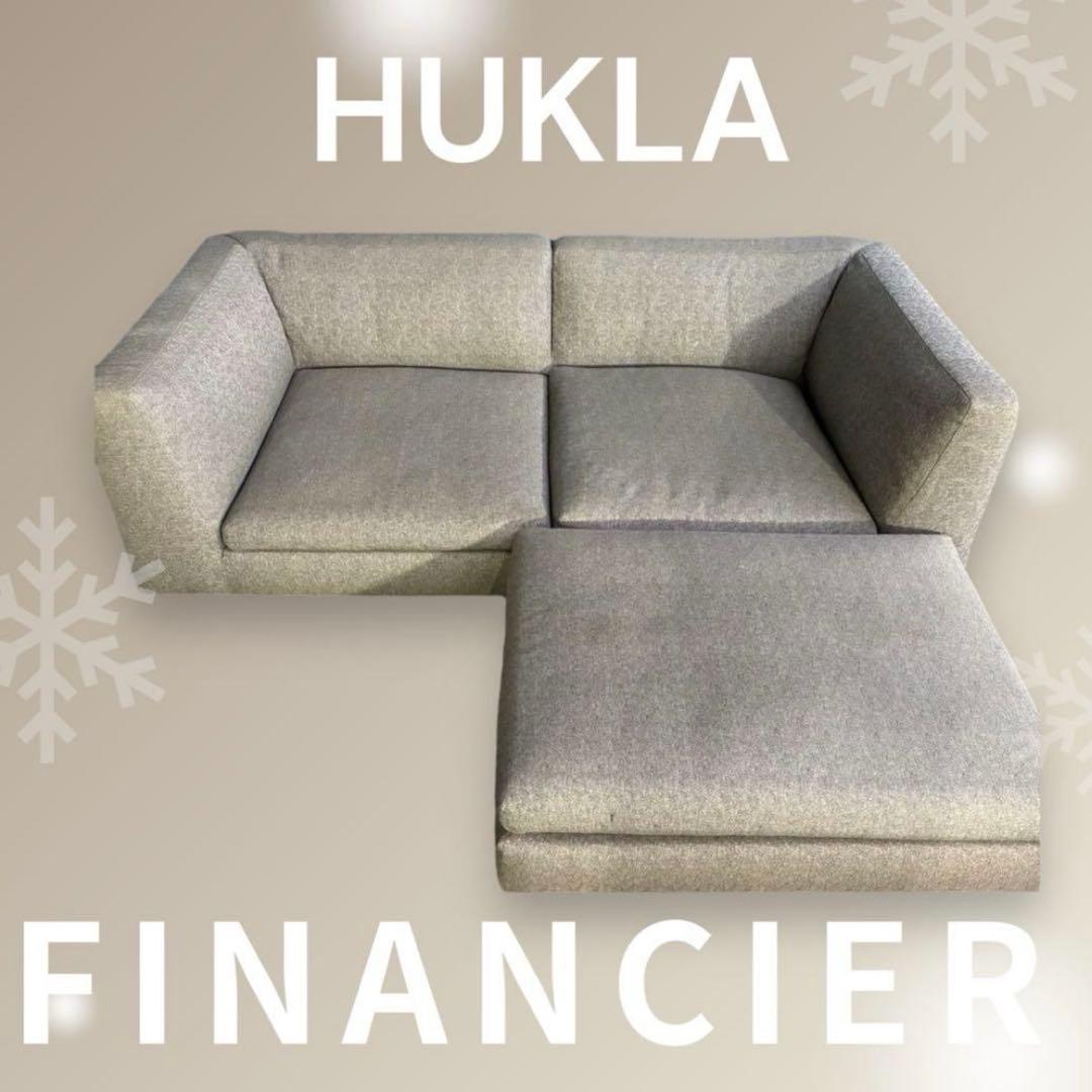 HUKLA フクラ FINANCIER 2人掛けソファーオットマンウニコアクタス