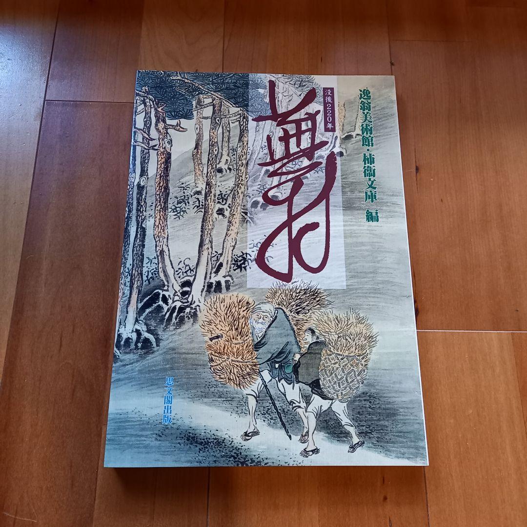 【画家】＋【俳人】蕪村セット 大判含む14冊