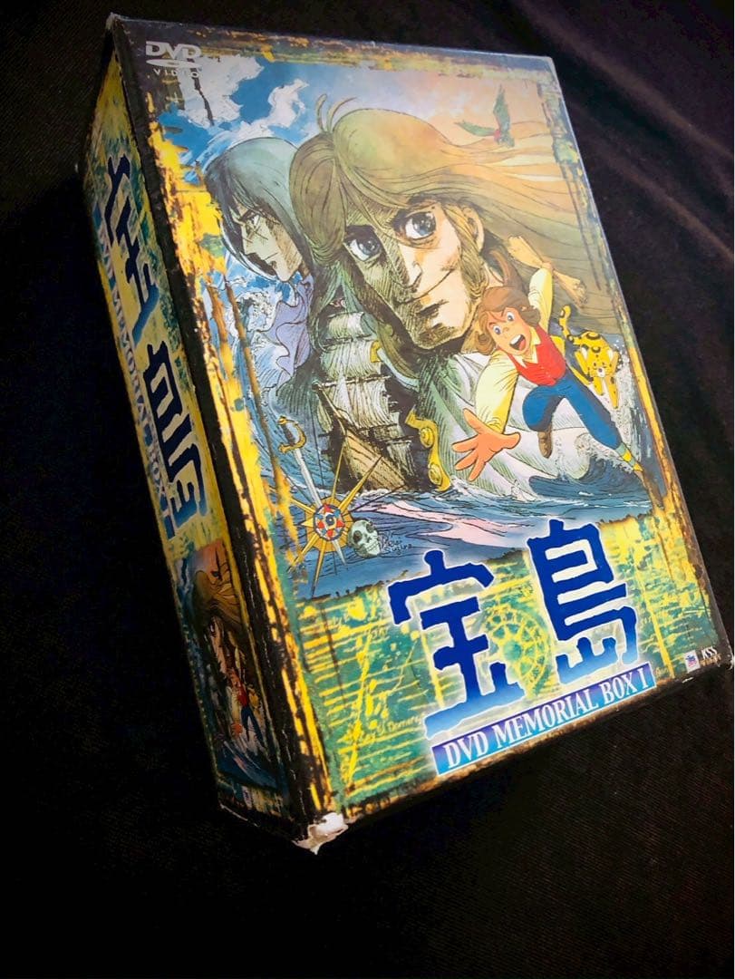 『宝島』DVDメモリアルBOX 1 出崎統 清水マリ 若山弦蔵 設定資料集付き