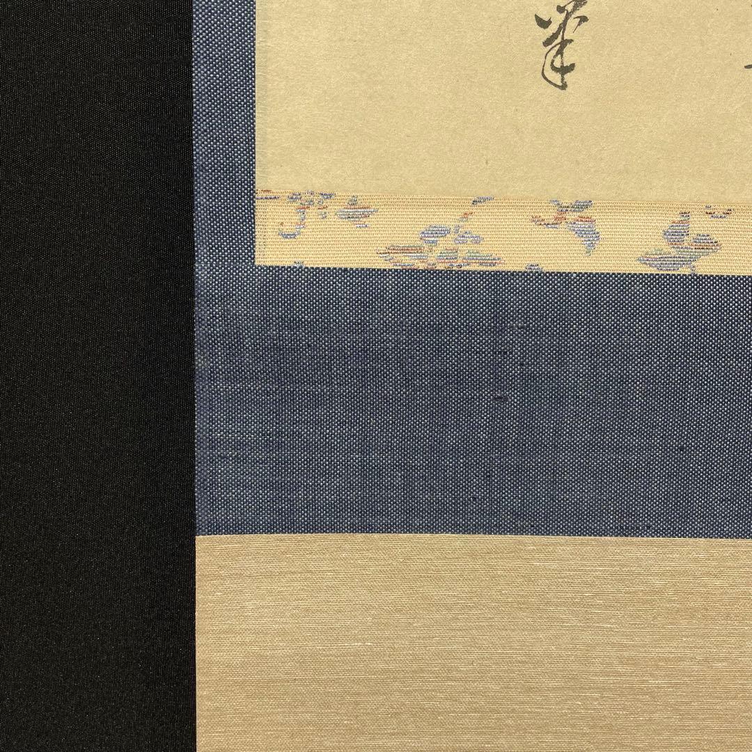 4106 澤庵和尚 「夢」 工芸印刷 紙本 書 掛軸 禅語 おもてなし