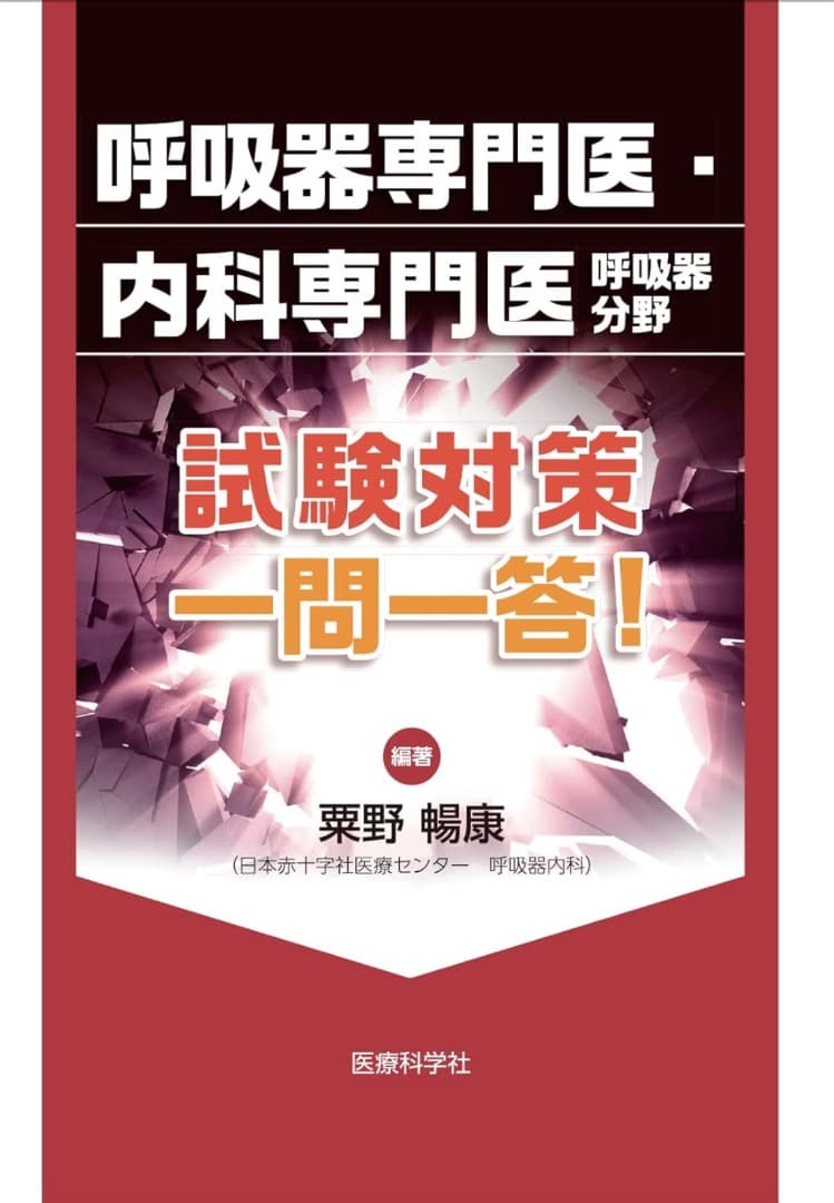 呼吸器専門医テキストセット
