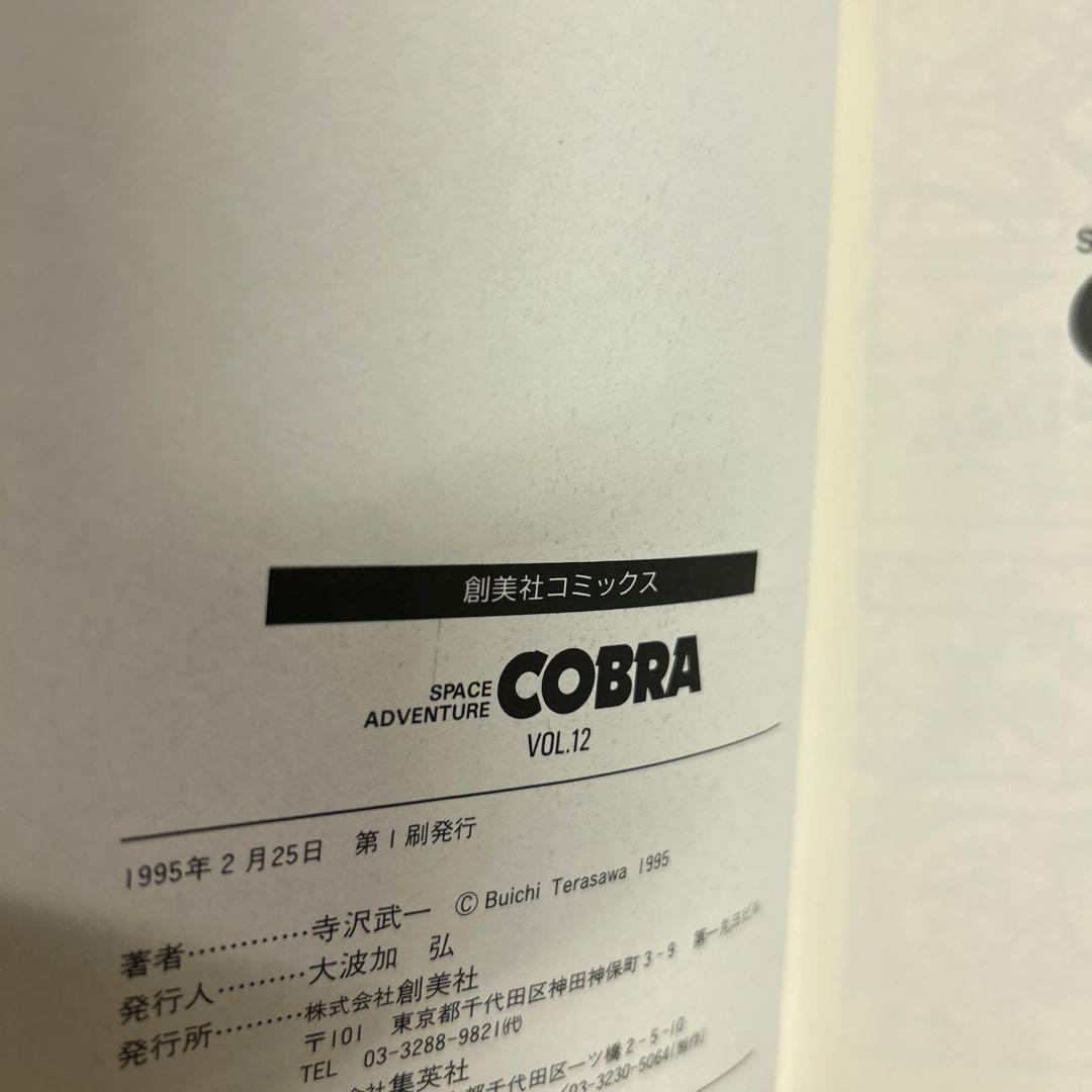 [全初版] COBRA 愛蔵版 全12巻セット 寺沢武一