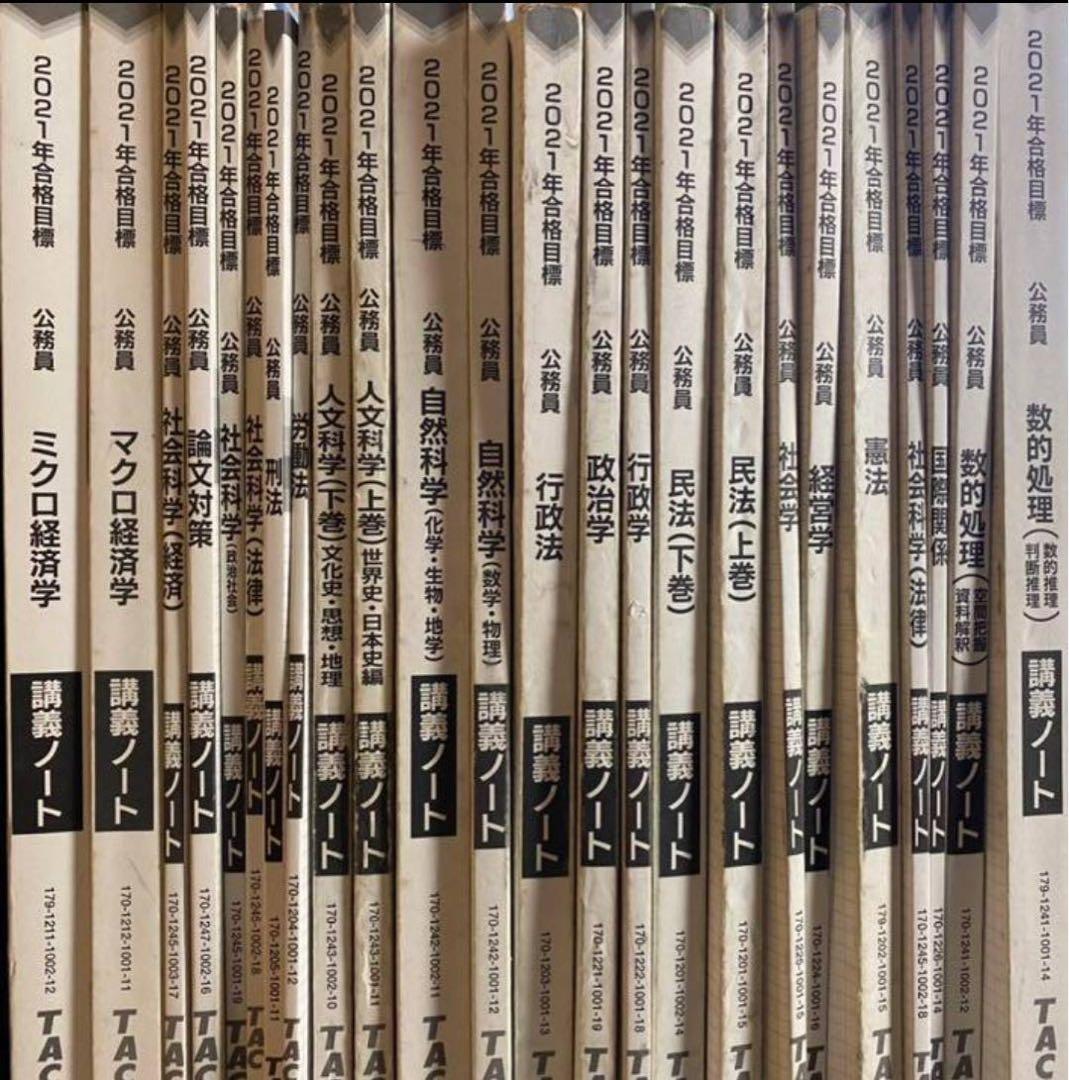 【公務員試験】TAC 地方上級・国家総合職向け公務員講座教材セット