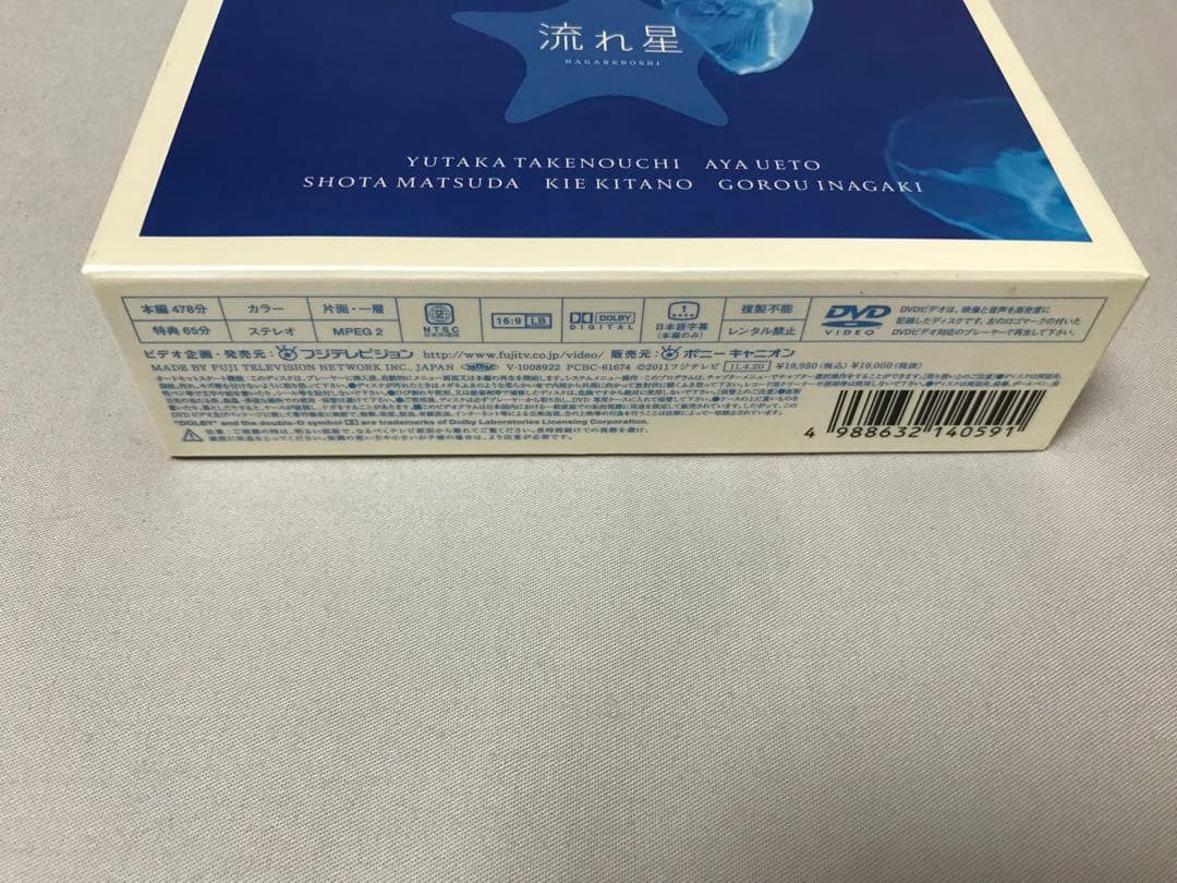 流れ星 完全版 DVD-BOX 初回版 竹野内豊 上戸彩