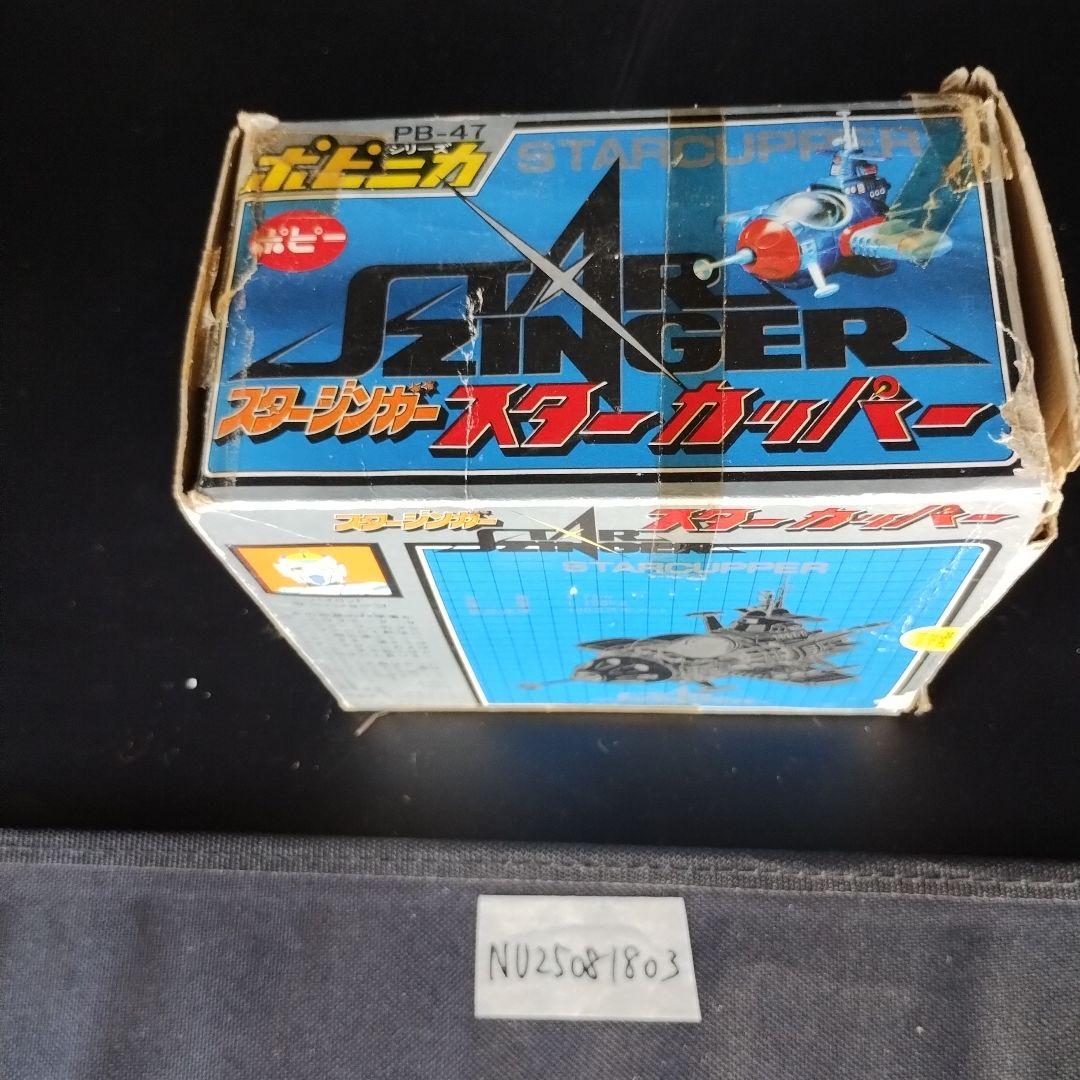 当時物 ポピニカ シリーズPB-47 スタージンガー スター カッパー 当時箱