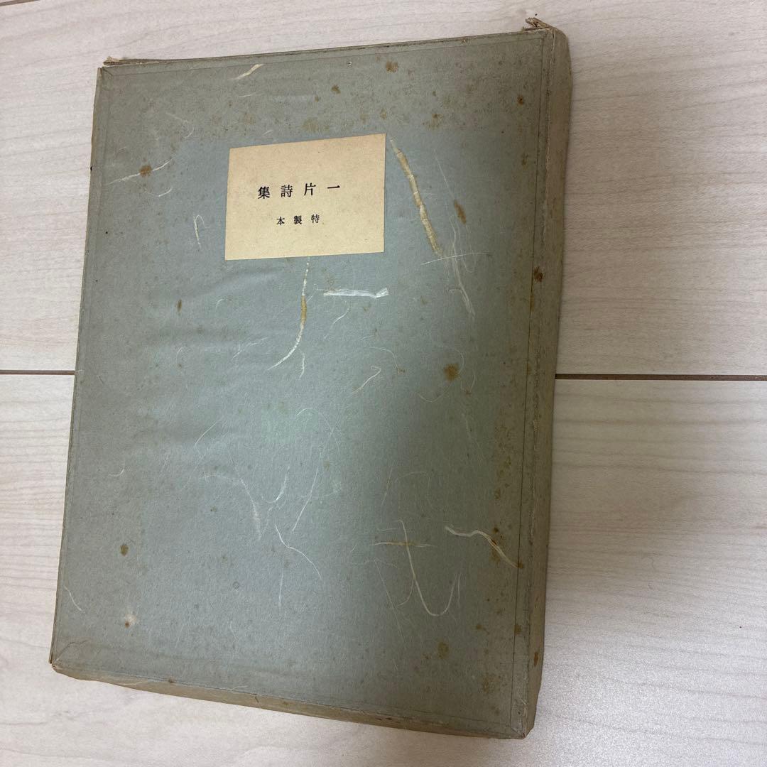 一片詩集　ジェイムズ　ジョイス著