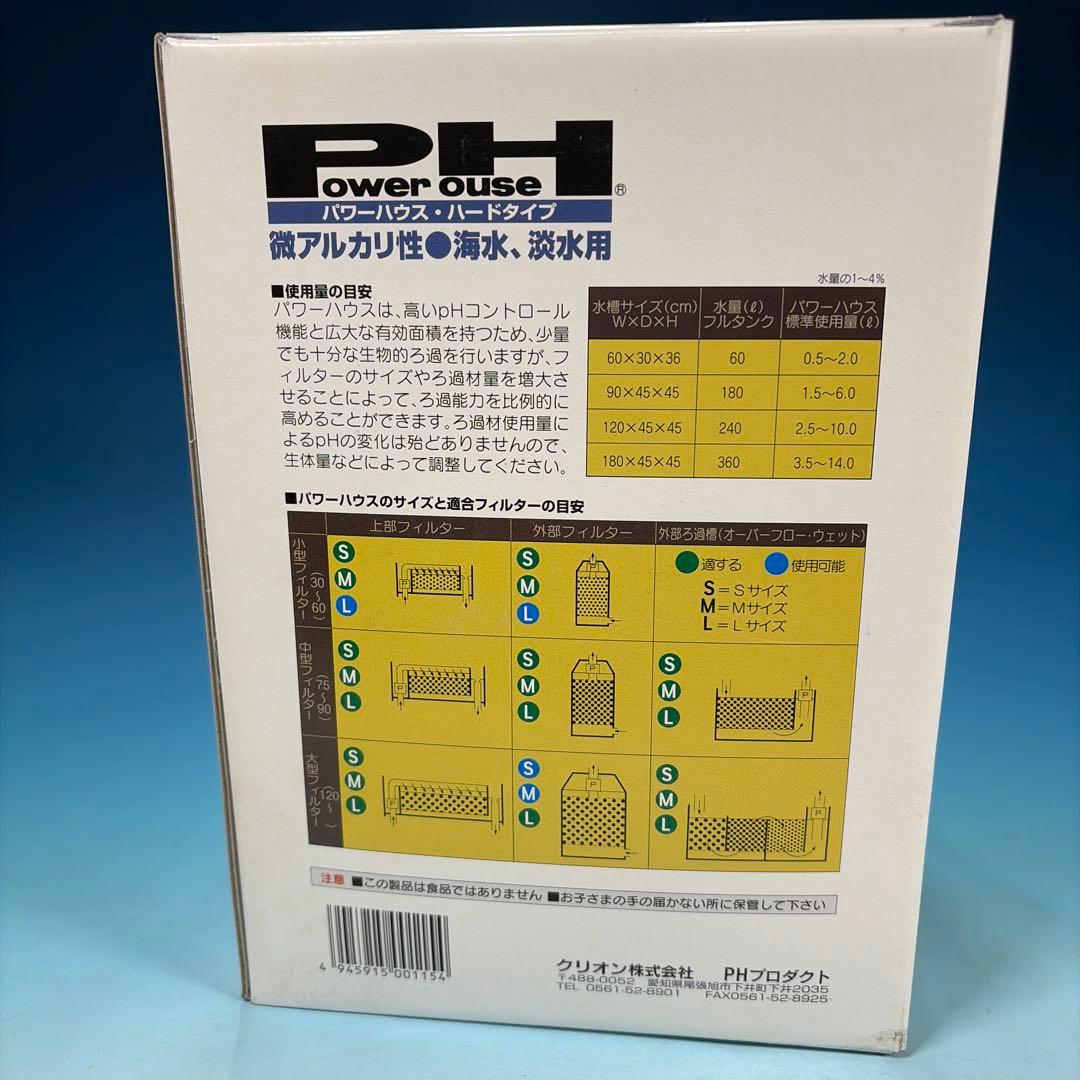 クリオン PH パワーハウス Sサイズ ろ材 5L