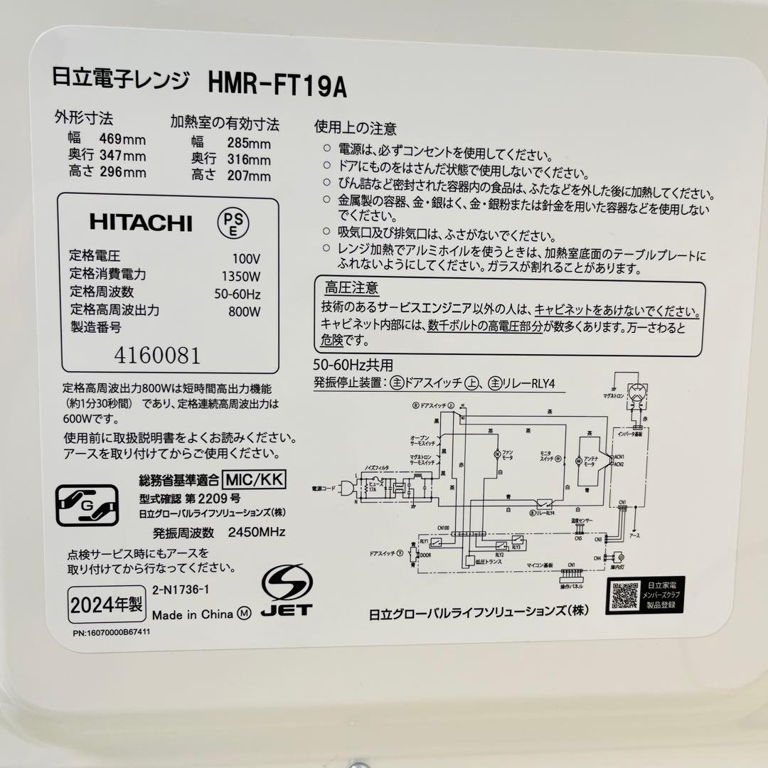 【美品】HITACHI HMR-FT19A 単機能電子レンジ 2024年製