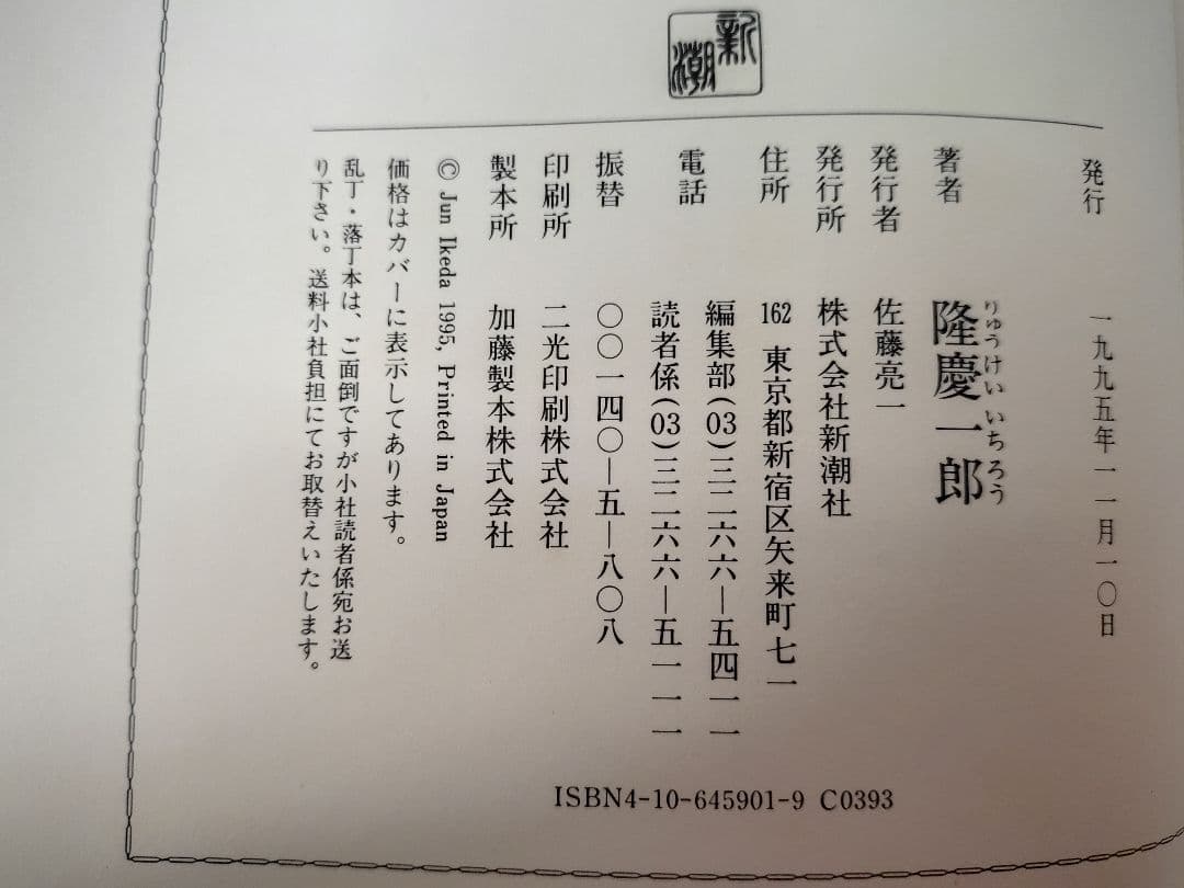 『隆慶一郎全集』全六巻揃え 月報も各巻揃え