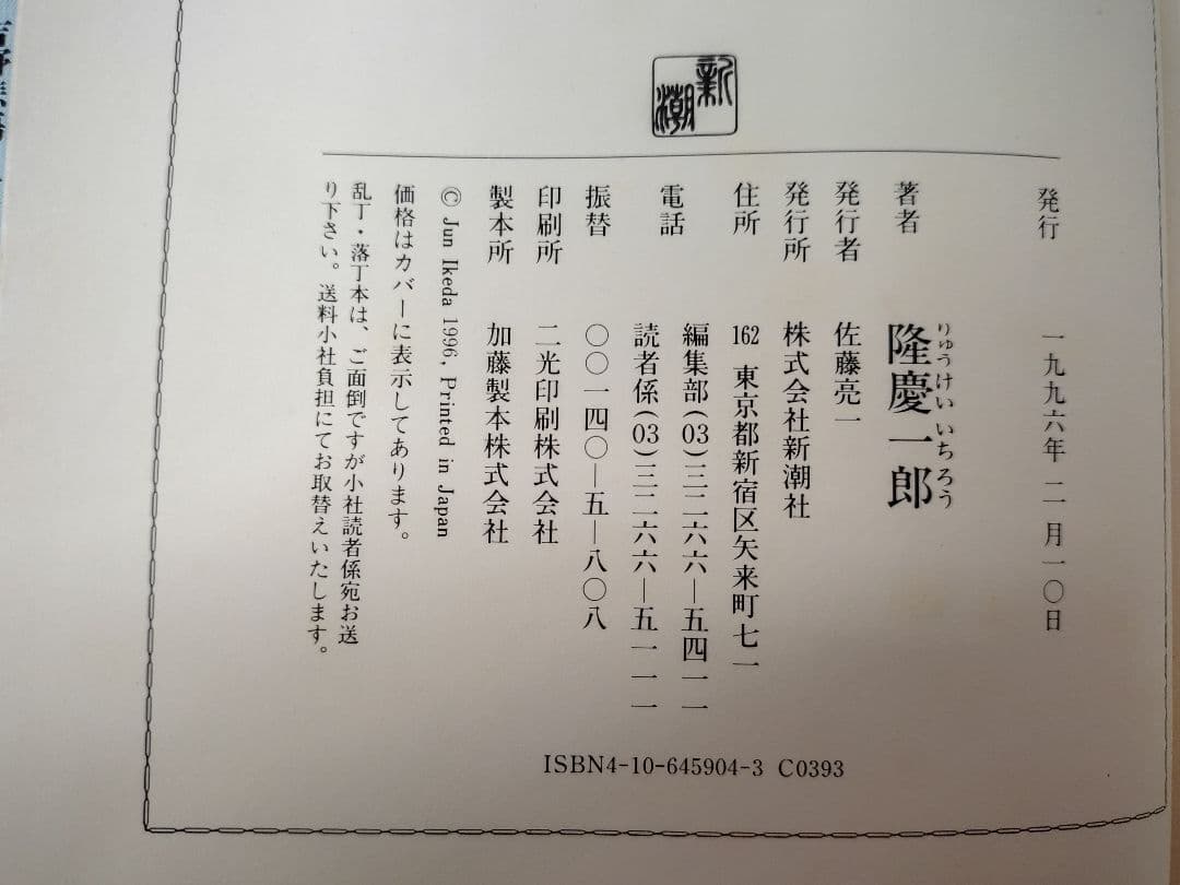 『隆慶一郎全集』全六巻揃え 月報も各巻揃え