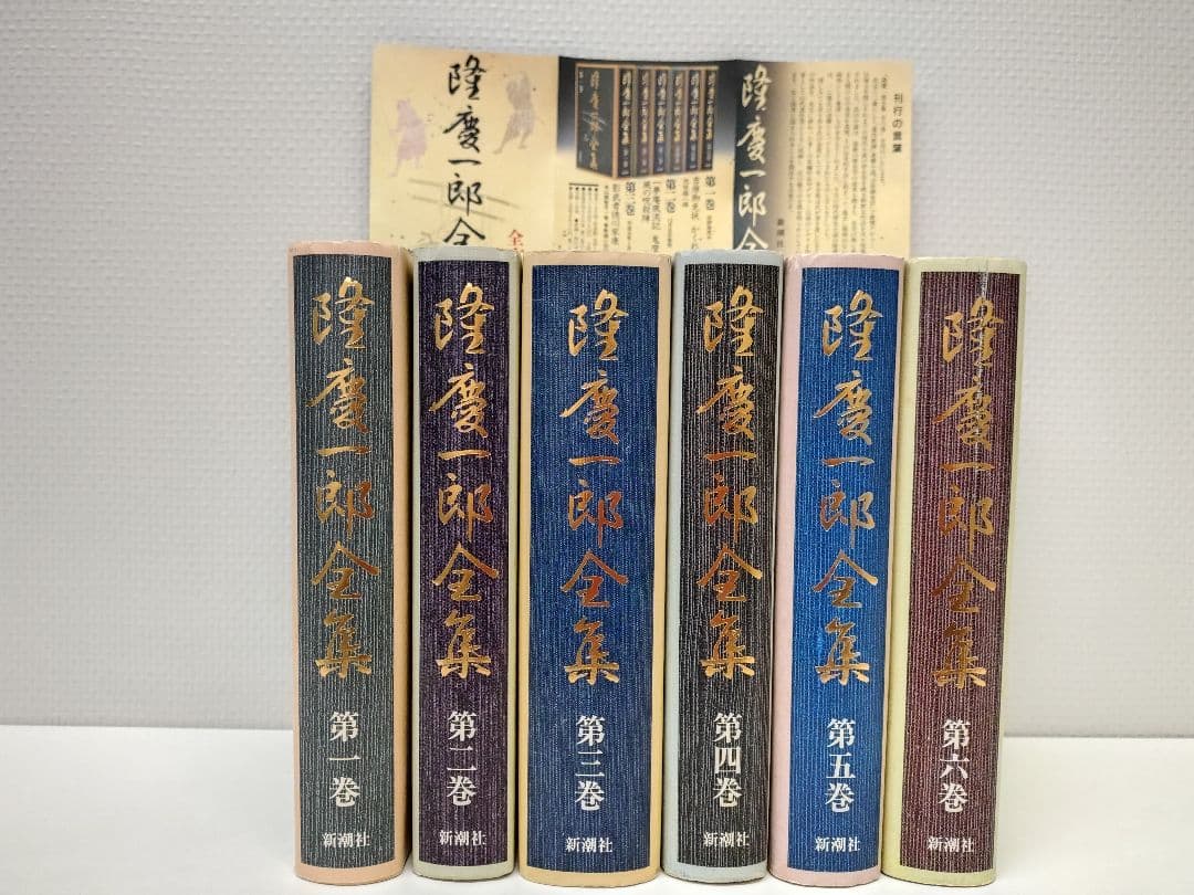 『隆慶一郎全集』全六巻揃え 月報も各巻揃え