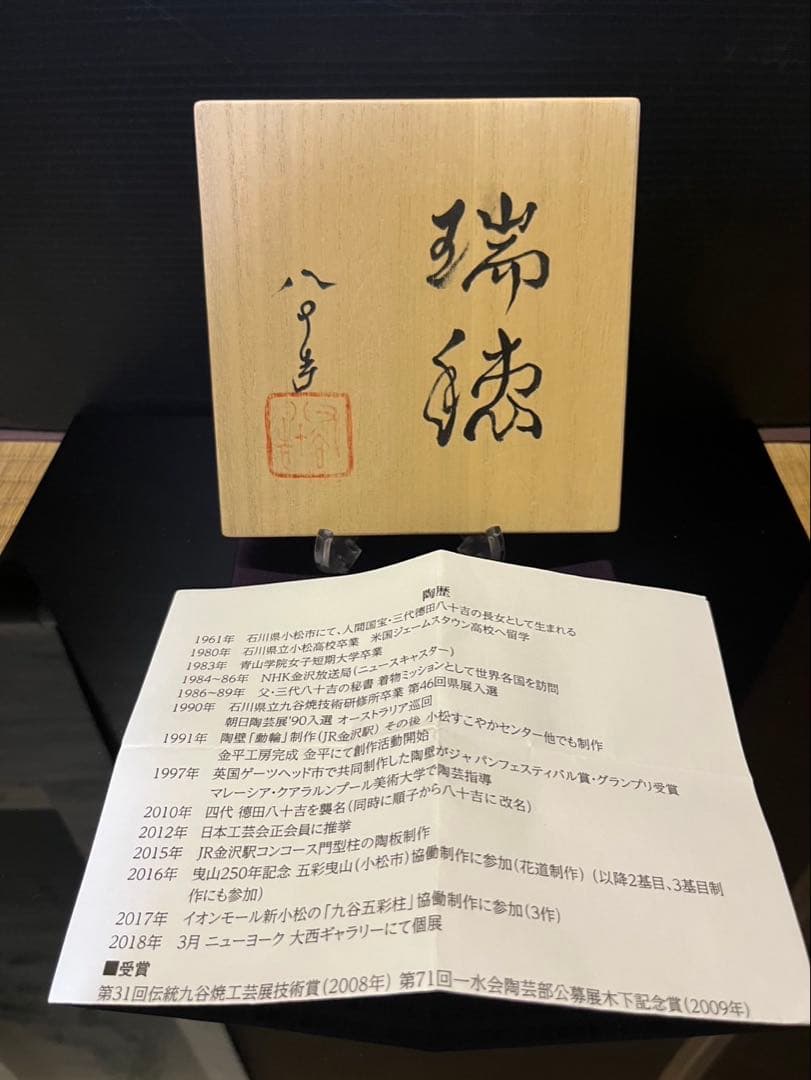 四代徳田八十吉　『瑞穂』　花入れ