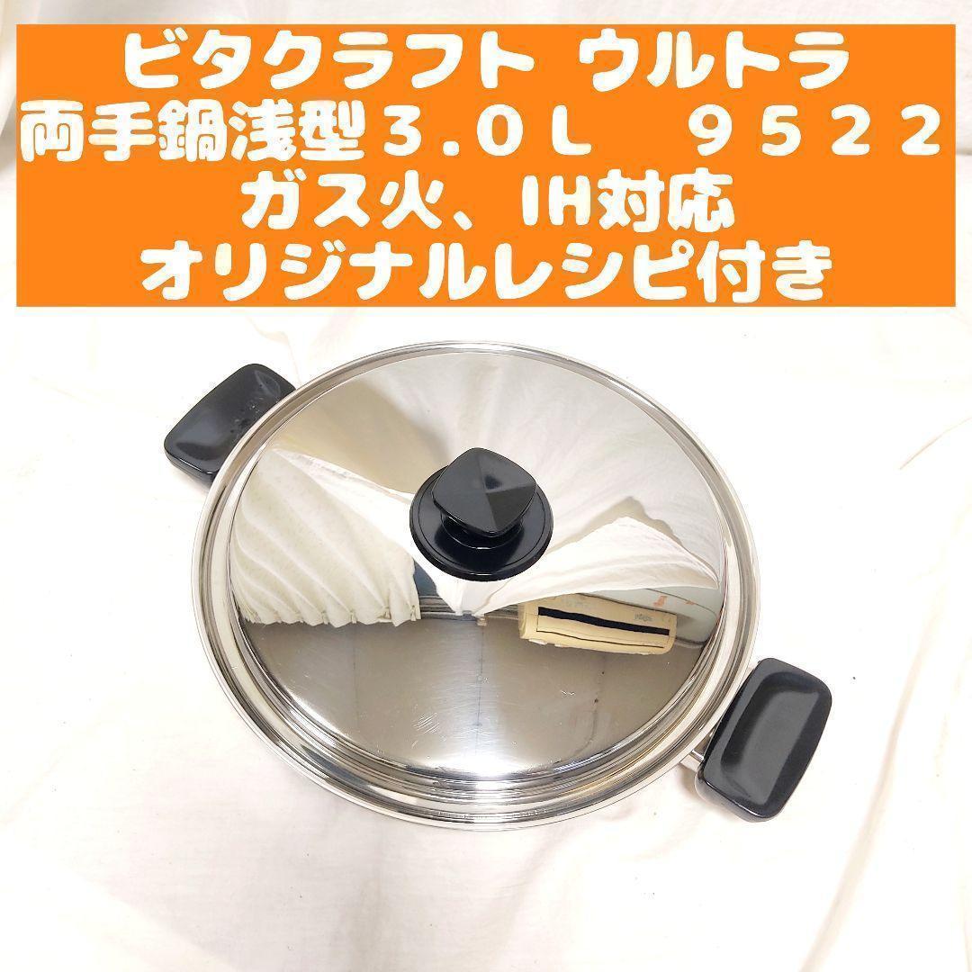 ビタクラフト ウルトラ 両手鍋浅型３.０Ｌ　NO.９５２２@