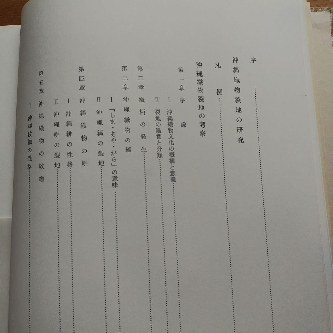 沖縄織物の研究