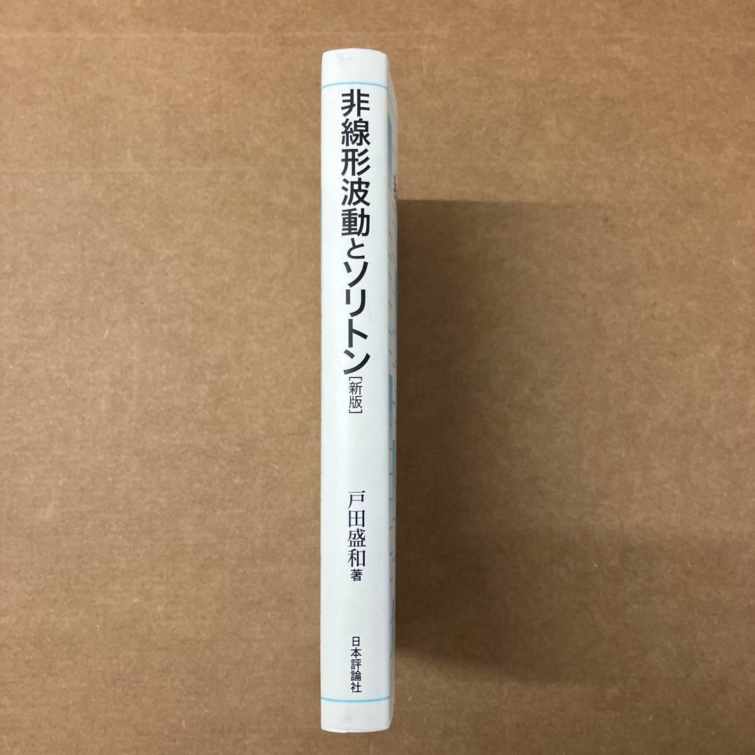 非線形波動とソリトン(新版)