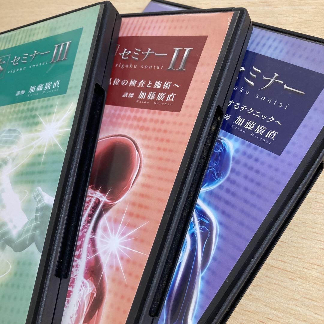 理学操体セミナー DVDセット 3枚　加藤廣直