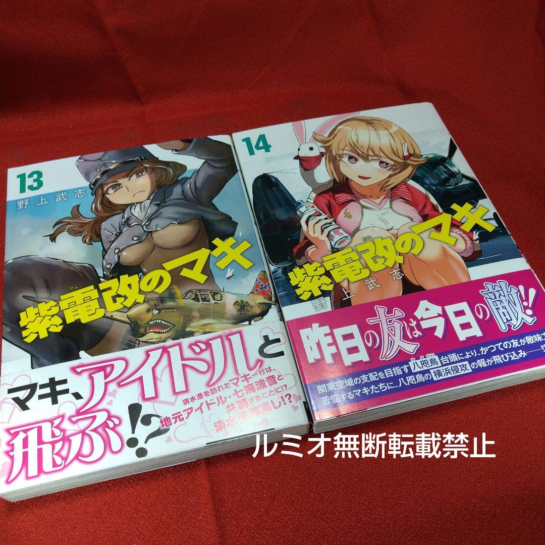 紫電改のマキ【全巻初版セット】野上武志