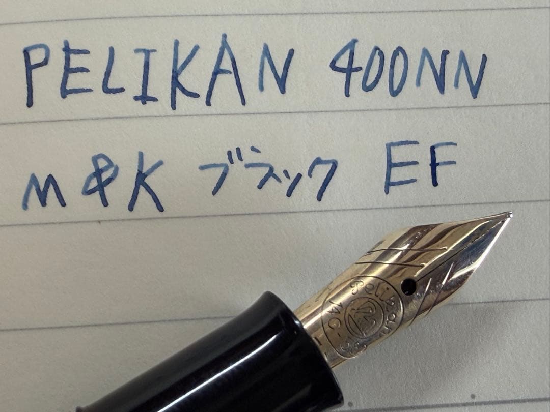 美品 ペリカン 400NN M&K ブラック EF 極細字 万年筆