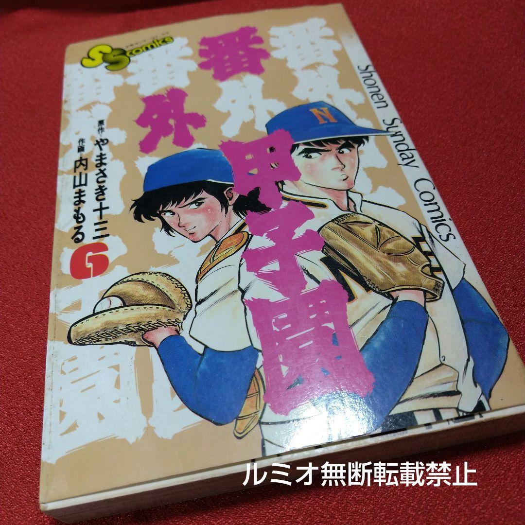 番外甲子園【昭和版全巻セット】内山まもる