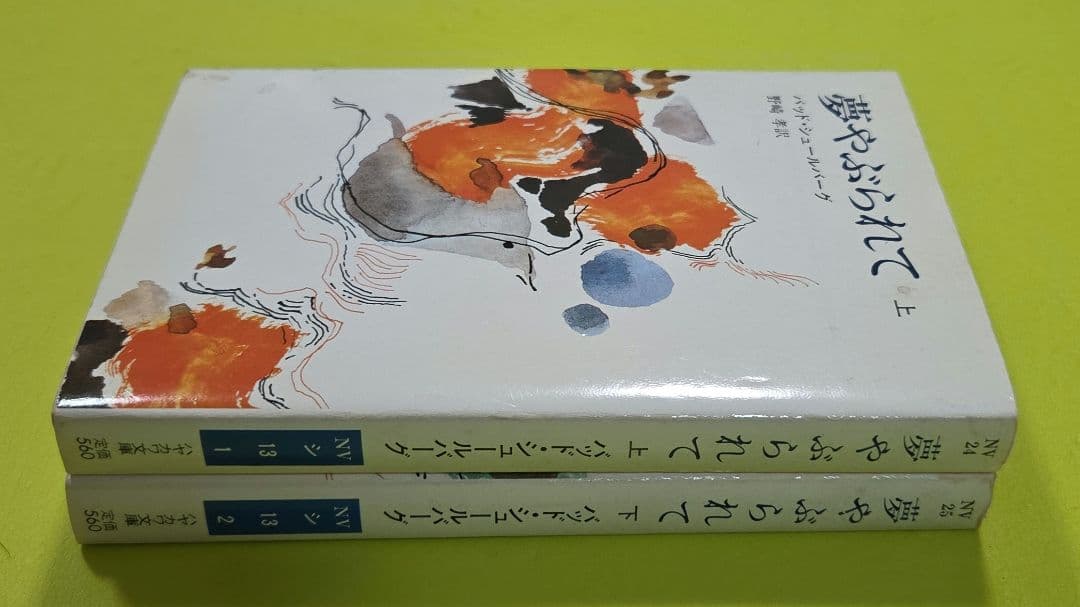 『夢やぶられて』上下巻セット　バッド・シュールバーグ、ハヤカワ文庫