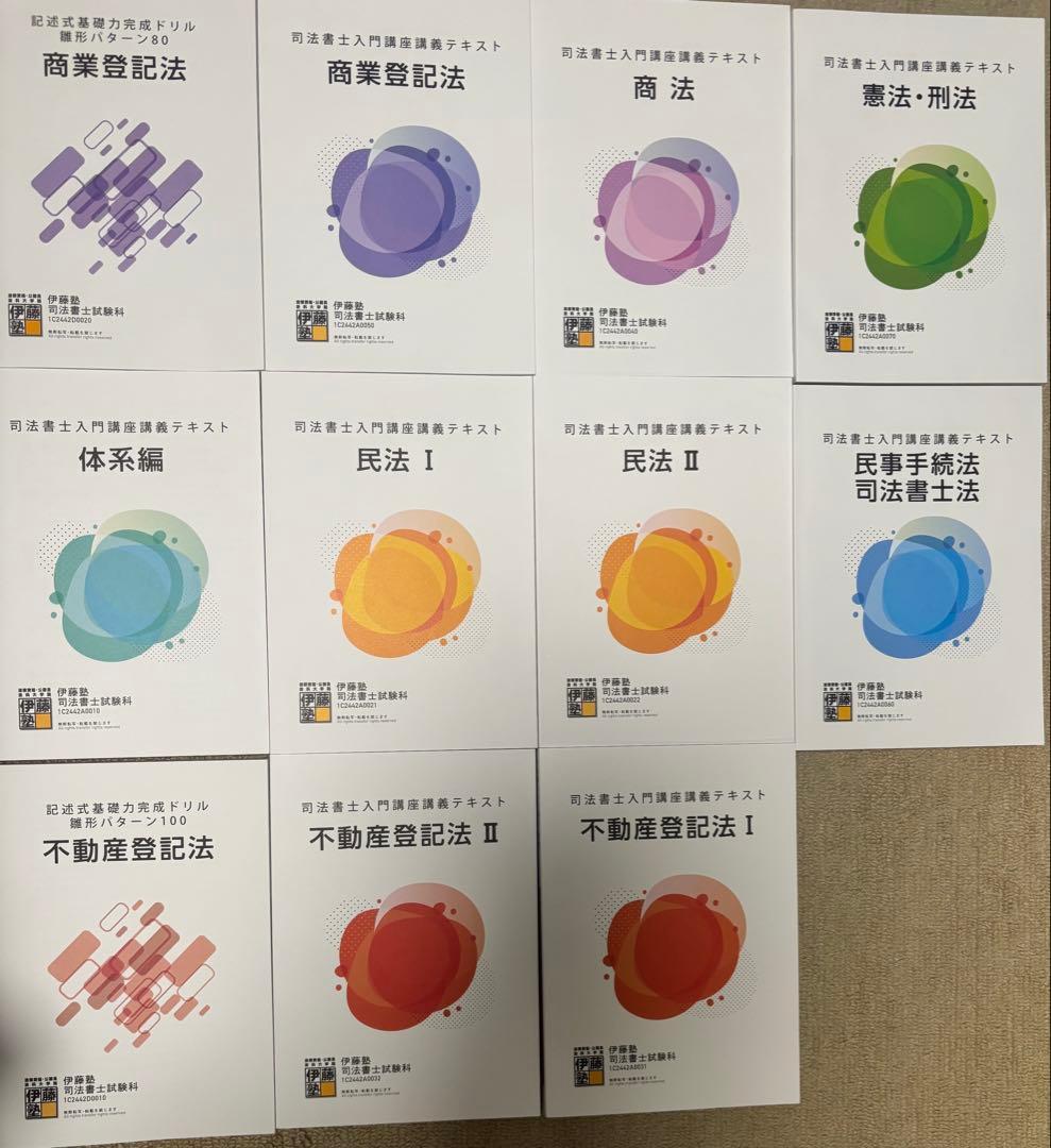 伊藤塾 司法書士 入門講座 全科目 教材フルセット2025年模擬試験付き