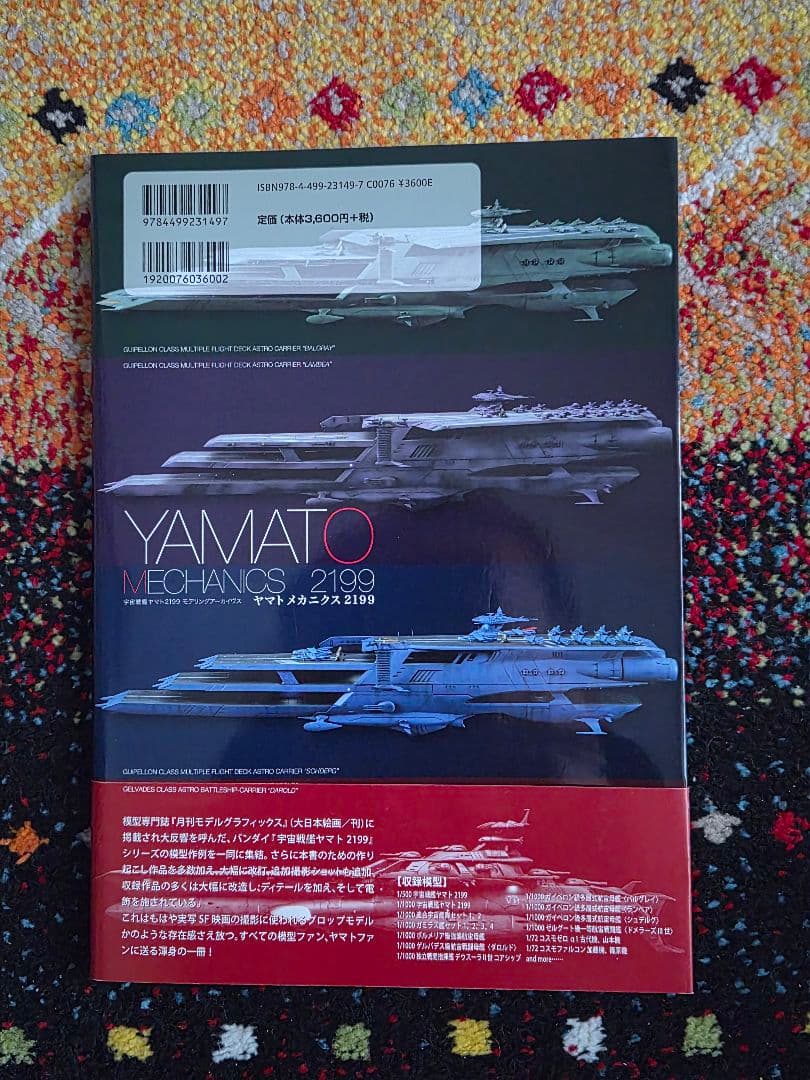 宇宙戦艦ヤマト2199公式設定資料集+ヤマトMECHANICS2199