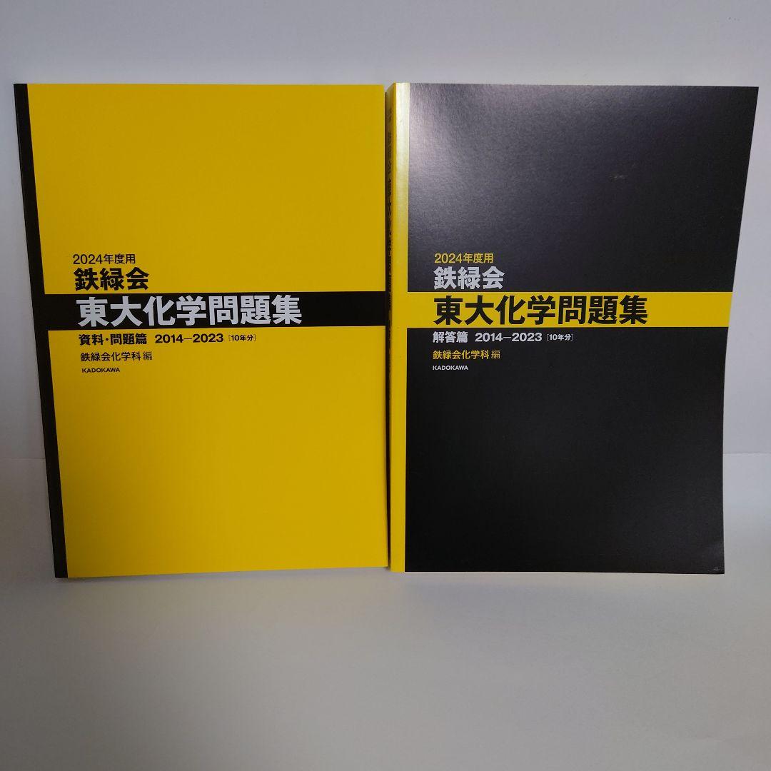 3冊セット　2024年度用 東大数学問題集・東大物理問題集・東大化学問題集