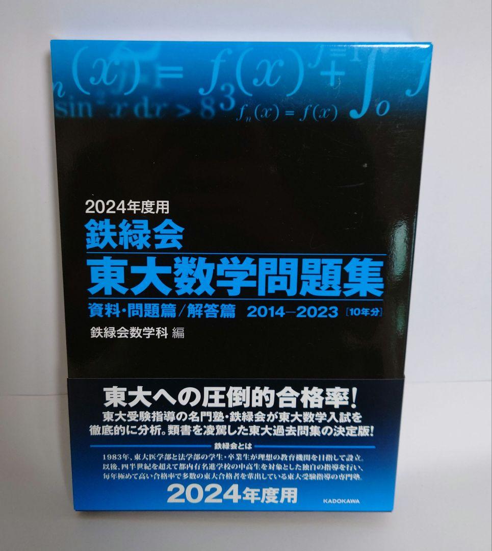 3冊セット　2024年度用 東大数学問題集・東大物理問題集・東大化学問題集