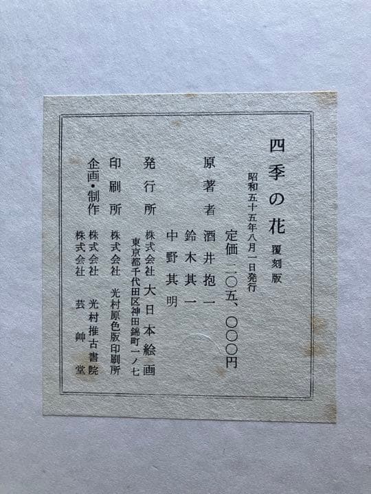 四季の花　復刻版　全10冊　はなてちょう4冊付