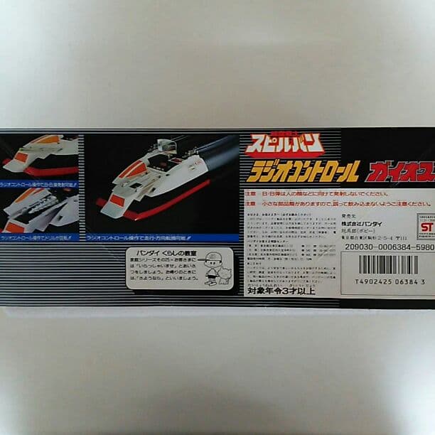 「時空戦士スピルバン」ラジオコントロール・ガイオス（新品・当時モノ）