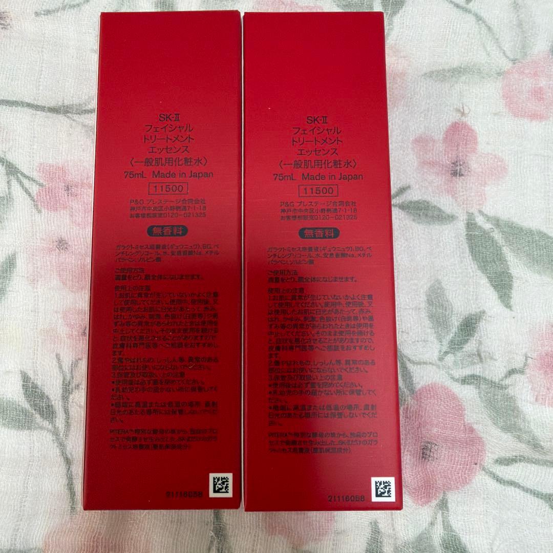 SK-II フェイシャルトリートメントエッセンス75ml×2セット