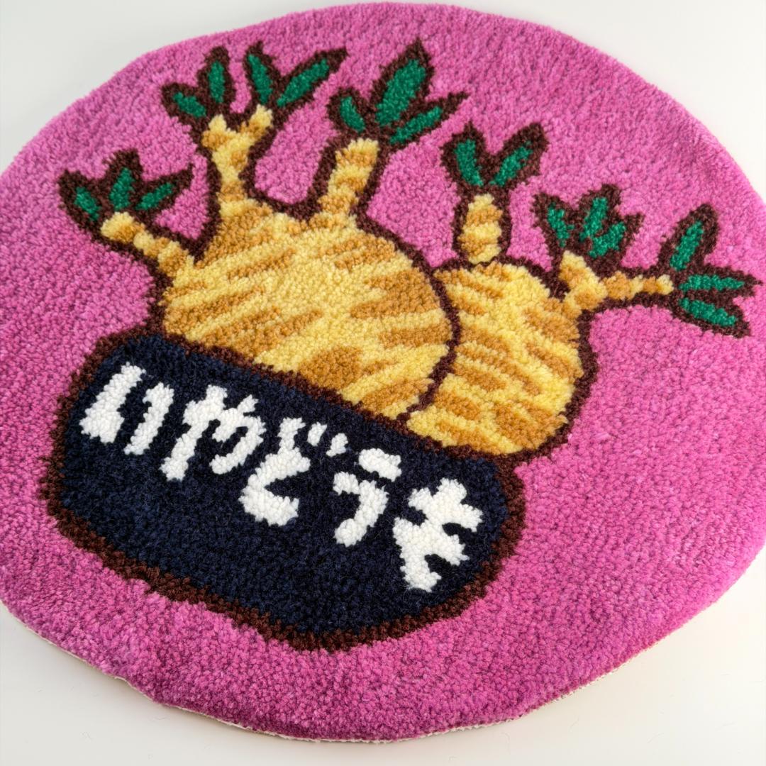 新品未使用 U字工事と園芸 限定タフティング ラグ グラキ 塊根 コーデックス